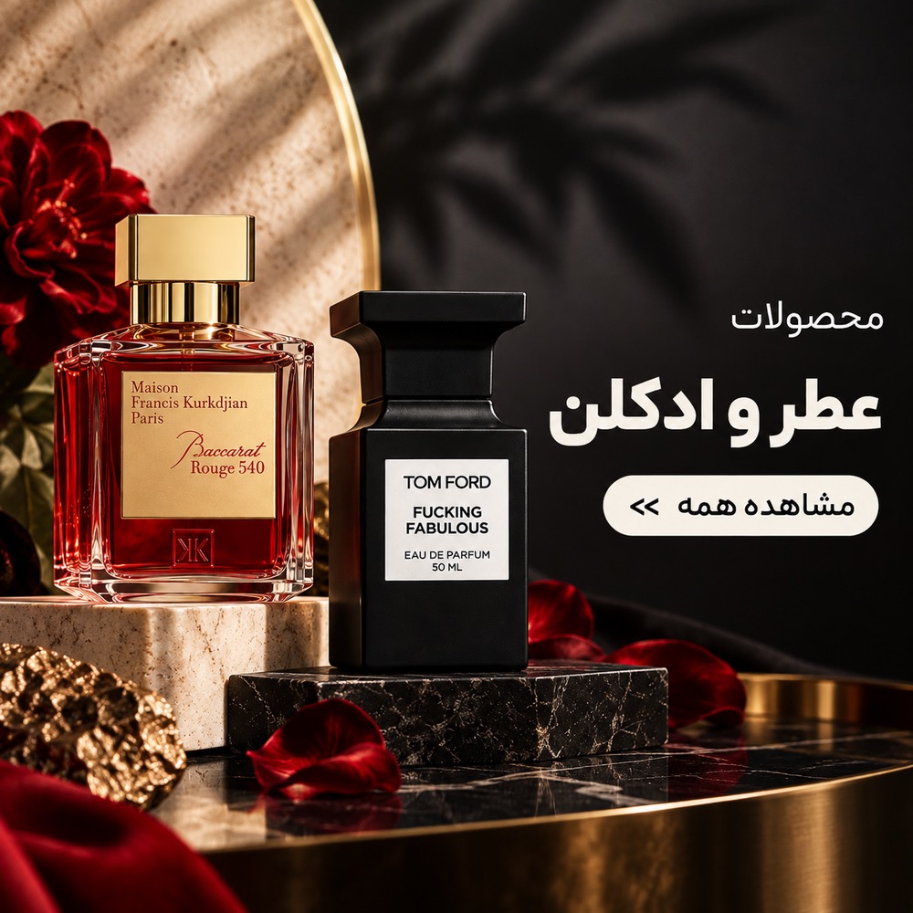 محصولات عطر و ادکلن