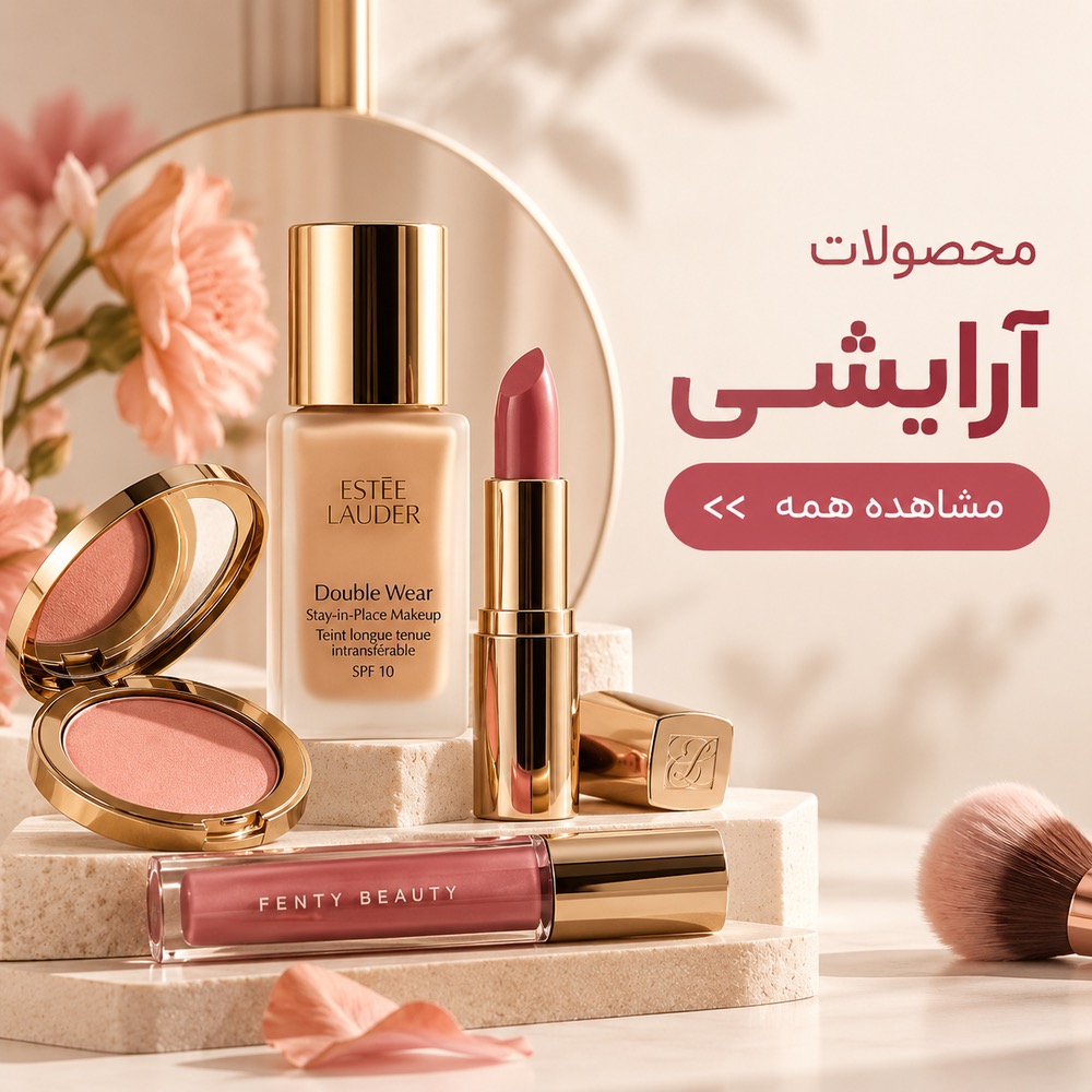 محصولات آرایشی